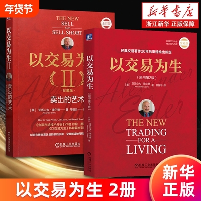 【套装2册】以交易为生.原书第2版+以交易为生Ⅱ:卖出的艺术.珍藏版 亚历山大·埃尔德 股票投资 期货 ETF 外汇 交易系统 新华正版