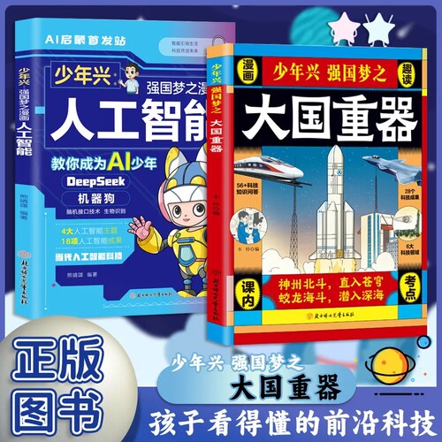 大国重器【抖音同款】正版  揭秘我国工程科学奥秘漫画版少儿百科全书培养创新思维 培养孩子科技强国认同感 现货速发