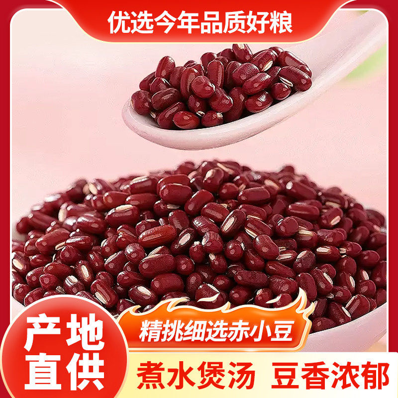 新货赤小豆长粒红赤豆沙馅搭薏仁米煲粥农家五谷杂粮袋装薏米新豆