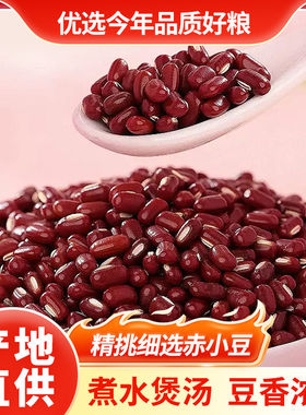 新货赤小豆长粒红赤豆沙馅搭薏仁米煲粥农家五谷杂粮袋装薏米新豆