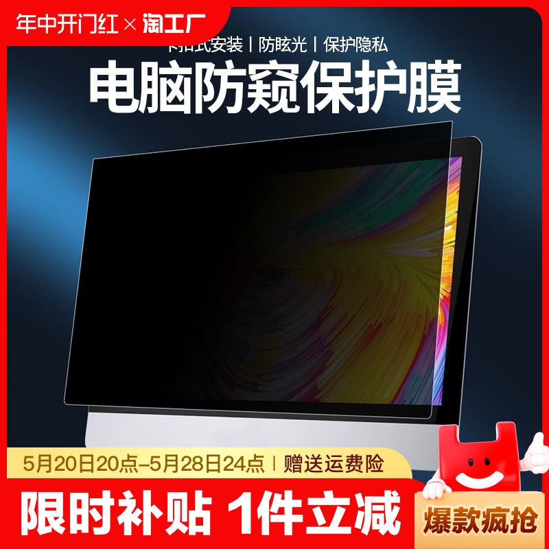 电脑防窥膜笔记本屏幕防偷窥台式机21.5适用于苹果imac27英寸显示器24寸23.8防刮32寸保护隐私16寸贴膜14寸