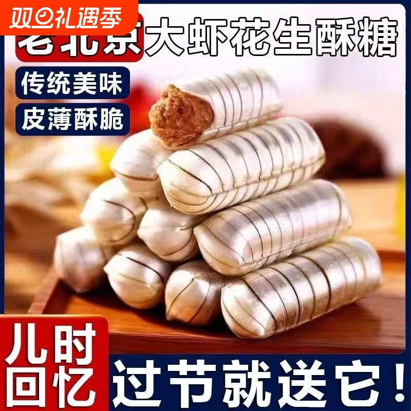 大虾酥大喜酥糖婚庆糖果结婚喜糖花生酥老北京酥糖果零食小吃老式