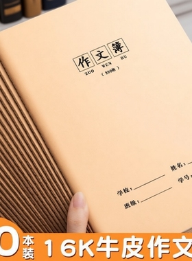 作文本小学生专用16k400格作业本英语三年级牛皮纸统一300大语文字到六初中生数学练习生字拼音田字薄错题
