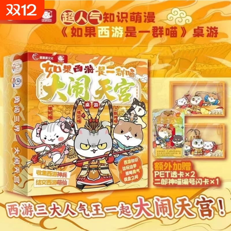 如果西游是一群喵大闹天宫桌游