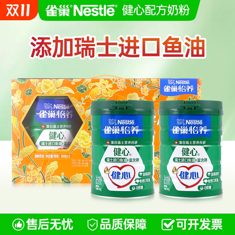 雀巢怡养健心中老年奶粉成人奶粉800g*2罐/礼盒瑞士进口鱼油配方