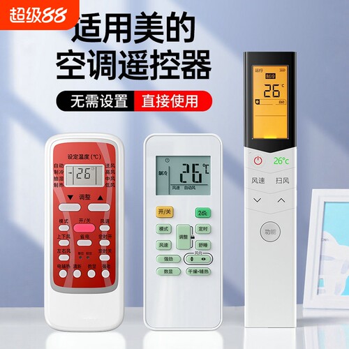 美的空调遥控器万能通用挂机柜机