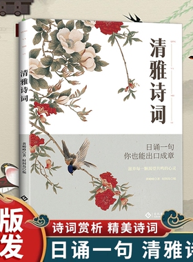 现货速发】清雅诗词 中国文学浪漫古诗词 日诵一句赏古诗词之美经典诗词赏析滋养每一颗渴望共鸣的心灵人古典诗词书籍