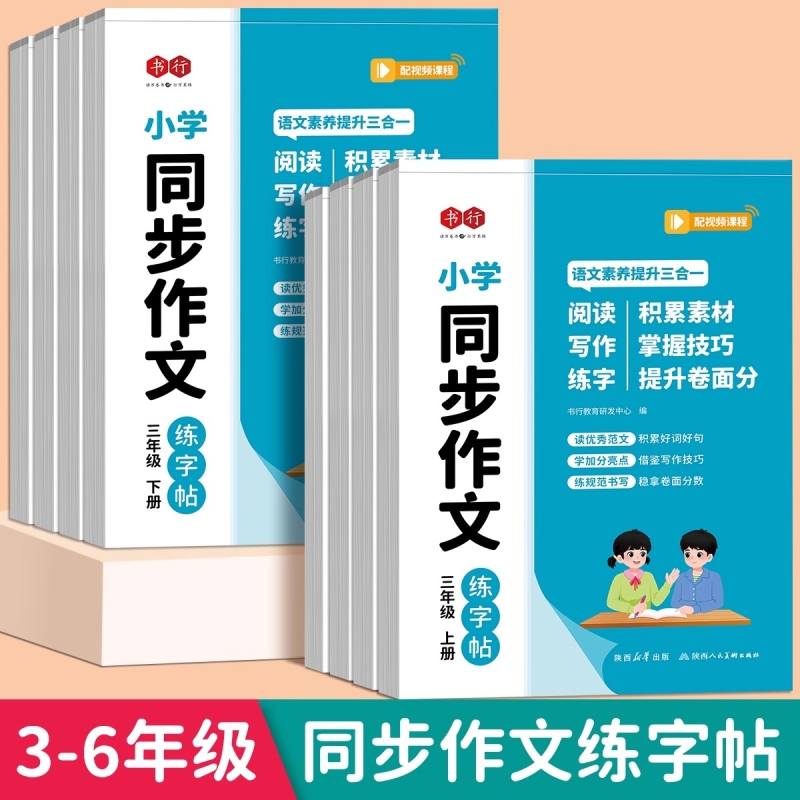 书行3-6年级同步作文练字帖小学生字帖三年级四五六年级上下册语文满分作文同步字帖每日一练优美句子积累练习钢笔硬笔书法练字本