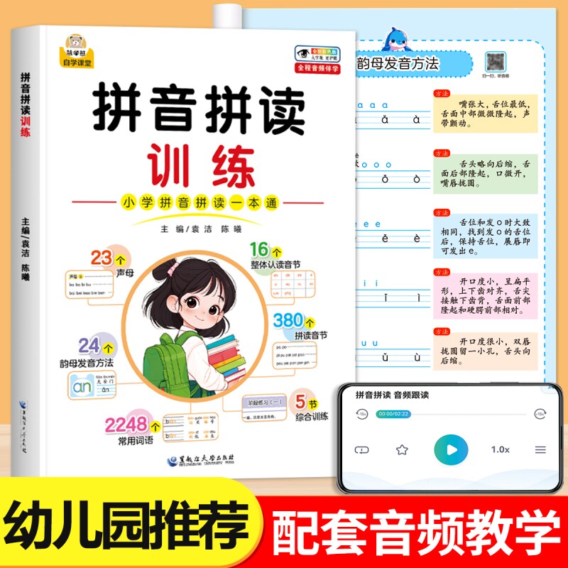 拼音拼读训练幼小衔接汉语音节认读发声指导幼儿园小学语文学习神器一年级练习册幼升小声母韵母启蒙专项训练认知一本通综合自学