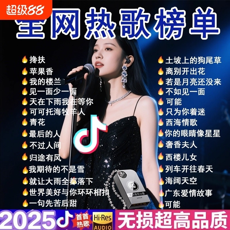 车载优盘抖音流行歌曲无损高音质