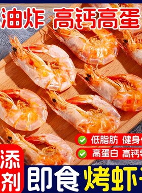烤虾干开袋即食大海虾对虾干孕妇儿童零食海鲜干货盐田虾低脂美味