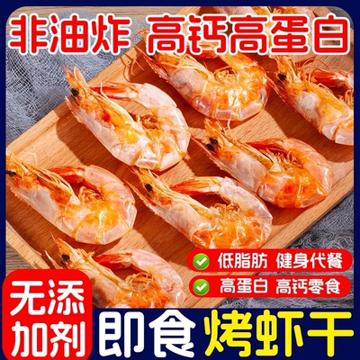 烤虾干开袋即食大海虾对虾干孕妇儿童零食海鲜干货盐田虾低脂美味
