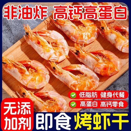 烤虾干开袋即食大海虾对虾干孕妇儿童零食海鲜干货盐田虾低脂美味