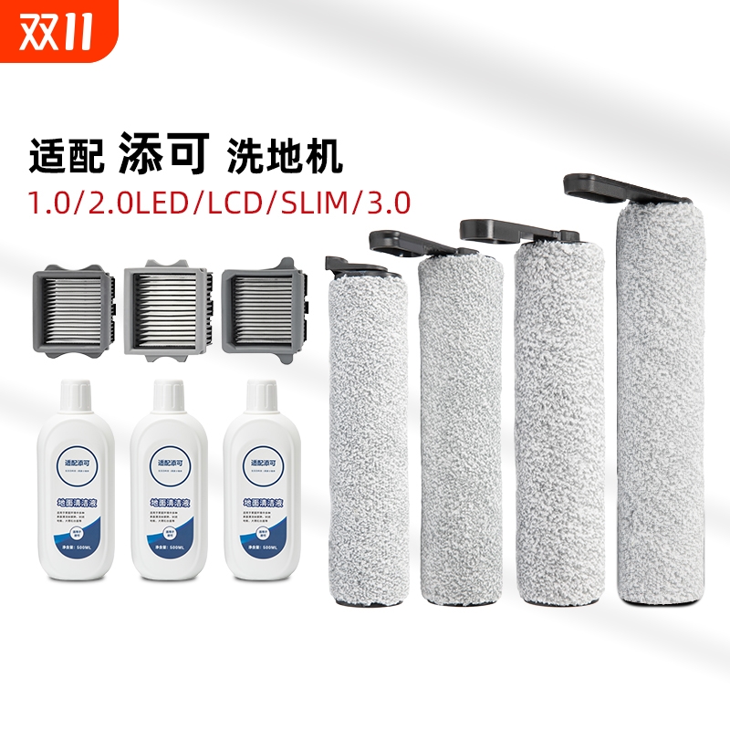 适配添可洗地机配件滚刷清洁液
