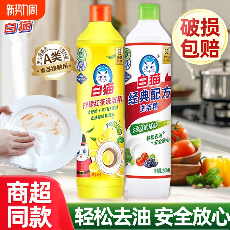 白猫洗洁精小瓶家用500g洗涤剂厨房去油清洁剂正品柠檬红茶洗碗
