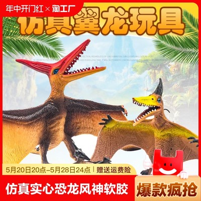 仿真实心恐龙模型风神翼龙翼手龙飞龙软胶男孩动物模型儿童玩具
