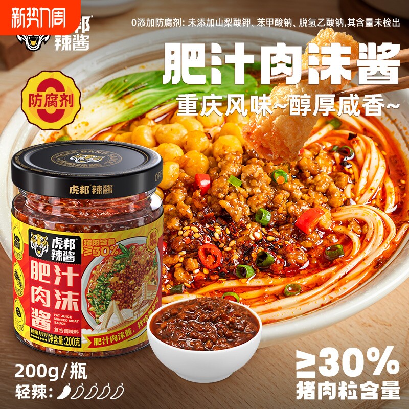 虎邦肥汁肉沫酱200g肉酱拌饭拌面微辣调味即食熟酱猪肉
