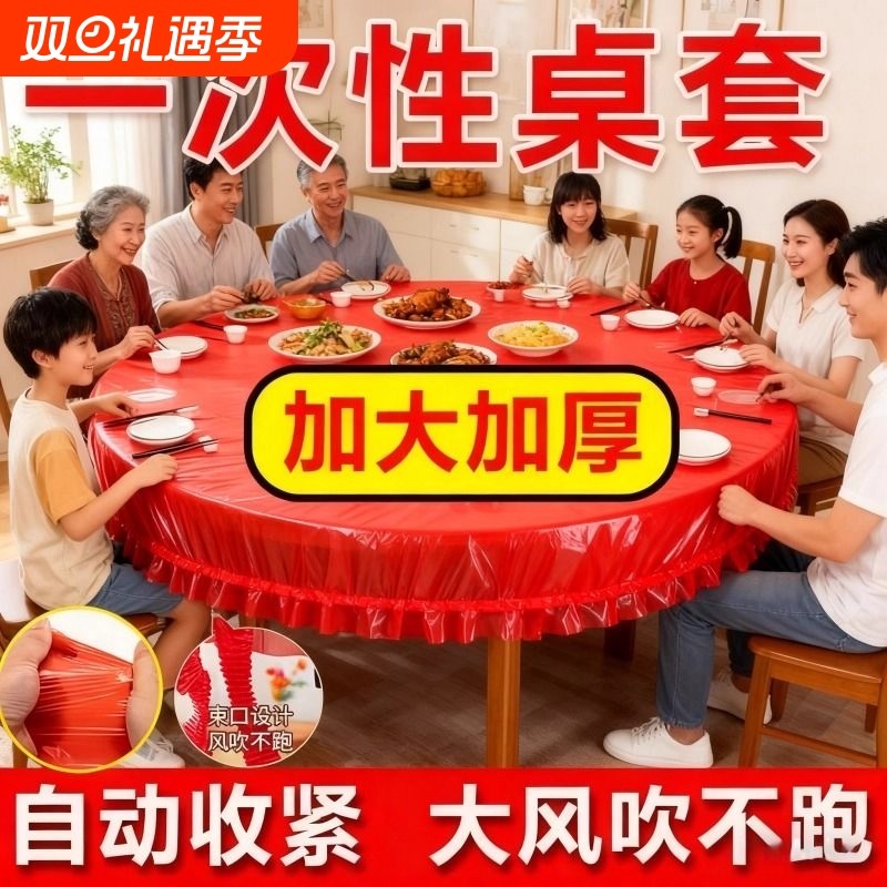 松紧束口桌布一次性家用加厚免洗透明红色饭店酒席婚庆桌套圆桌