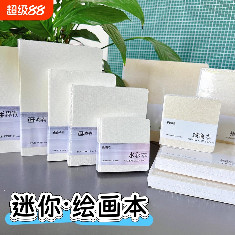 淼犇摸鱼本空白迷你豆豆本便携式可撕水彩画画摸鱼集丙烯马克笔绘画本正方形口袋本美术随身素描速写本小画本