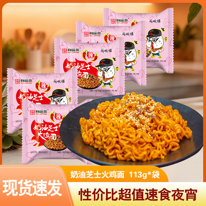 同碗面奶油芝士火鸡面5-20包方便面网红直播水煮拌面夜宵零食速食