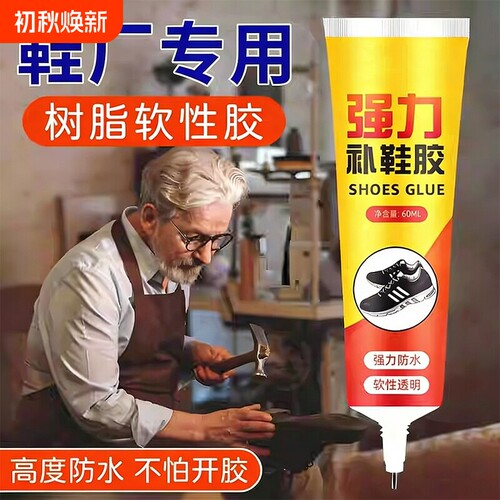 鞋胶粘鞋专用胶补鞋胶沾鞋子补鞋防水强力树脂软胶鞋底专用修鞋胶强力胶皮鞋运动鞋鞋胶水软胶水修补软性
