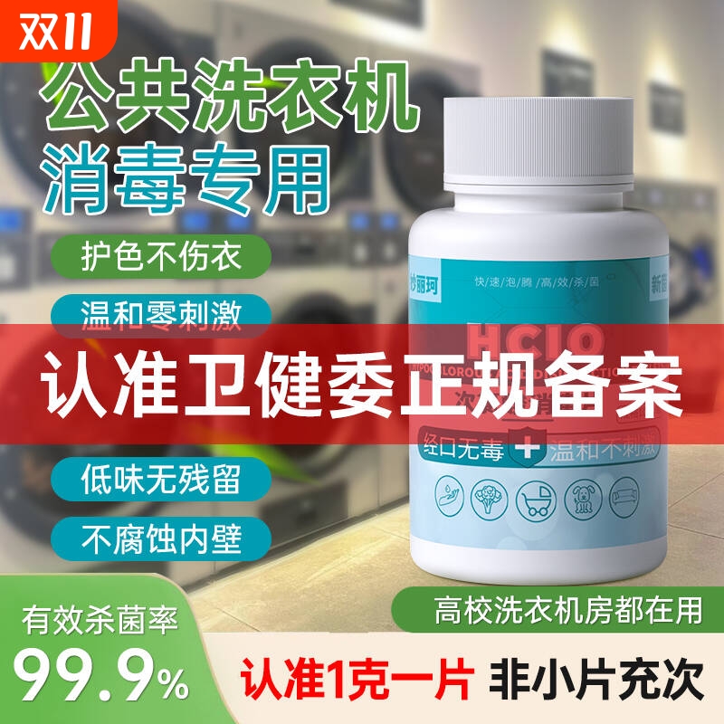公共洗衣机消毒片次氯酸消毒片