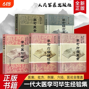 全新正版 李可医案处方集+李可经方基础有效量+李可六经辨证学+李可医论专辑+李可肿瘤医案 五本合售当代中医急症重症实战验方精编