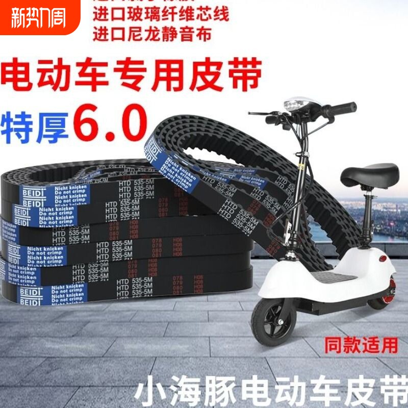 小海豚电动车皮带535-5M-15特厚6.0迷你小型电瓶车同步带
