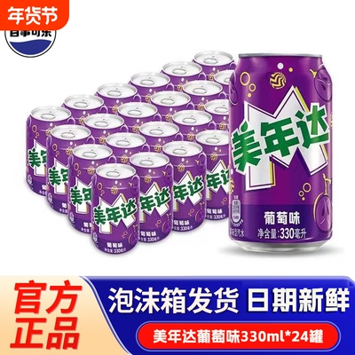 百事可乐七喜美年达葡萄味330ml易拉罐装夏日碳酸饮料多规格