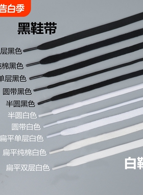 运动黑色鞋带扁平白色男女加长皮鞋帆布鞋篮球板鞋半圆鞋子不起球