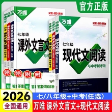 2026万唯中考初中七八九年级语文阅读理解专项训练现代文课外文言文阅读答题模板总复习资料 初中一二技能三阶训练789年级万维教育