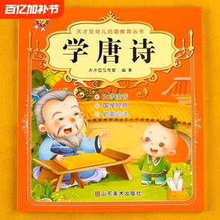 古诗书幼儿早教国学启蒙书籍注音版唐诗三百首节选儿童宝宝学古诗词适合中班学前班大班幼儿园阅读的绘本老师推荐读物小学生必背