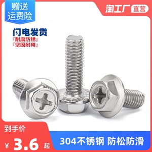 M4M5M6M8mm 304不锈钢十字法兰螺丝外六角法兰面螺栓防松防滑螺钉