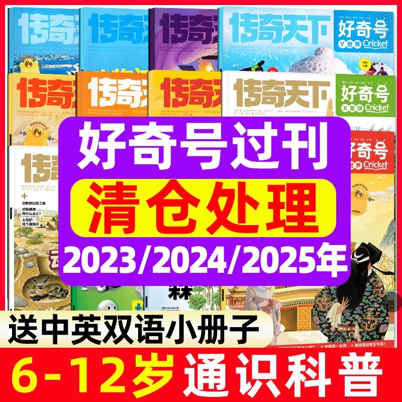 好奇号杂志2025年【全年/半年订阅】2026年传奇天下先锋报好奇星球万物问天少年博物环球少年地理儿童科普过刊清仓