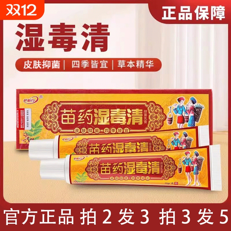 正品湿毒清止痒皮肤痒祛藓皮炎私处阴囊湿抑菌软膏官方店草本