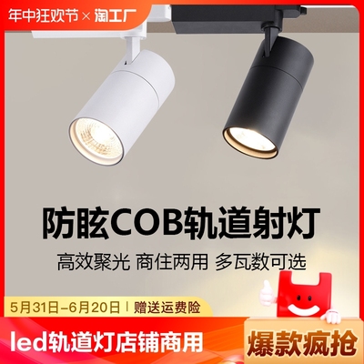 led超亮节能店铺商用cob轨道射灯