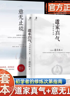 道家真气和意无止境正版书籍 道家真气 气功修炼次第 意无止境王芗斋著 气功初学者修炼入门指南站桩研习必读道家修炼人体能量学书