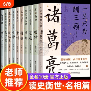 读史衡世系列名相篇全套10册诸葛亮书管仲寇准李斯魏徵萧何狄仁杰王安石中国古代历代名相权臣谋士历史人物名人传记类书籍全集正版