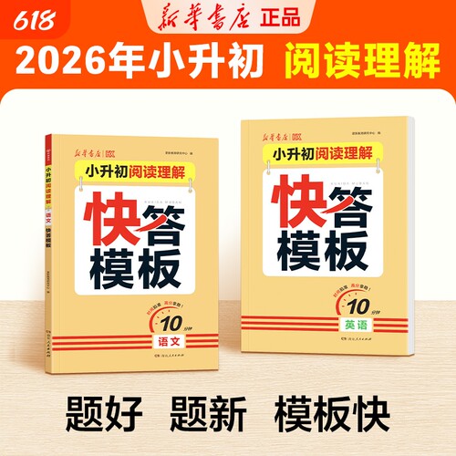 2026新华书店小升初阅读理解快答模板语文英语人教版六年级下册专项强化训练书万能答题大全真题预测RJ初中满分词语基础考点
