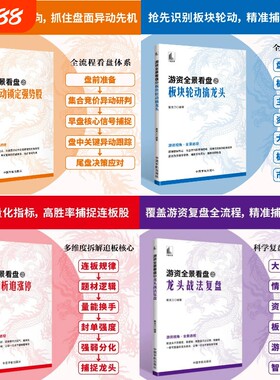 【正版】游资全景看盘之龙头战法复盘+连板精析追涨停+盘面异动锁定强势股+板块轮动擒龙头 股票书籍 游资操作思路短线庄家交易