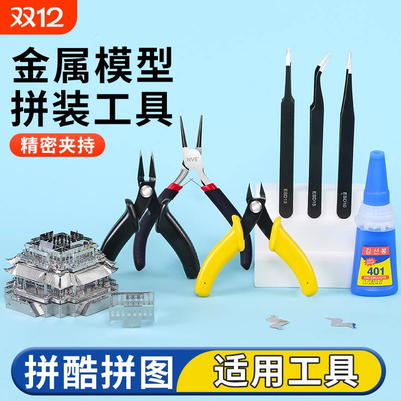 金属模型拼装工具3d立体拼图拼酷适用手工diy水口剪钳尖嘴弯折钳