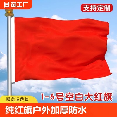 纯红旗户外加厚防水彩旗帜