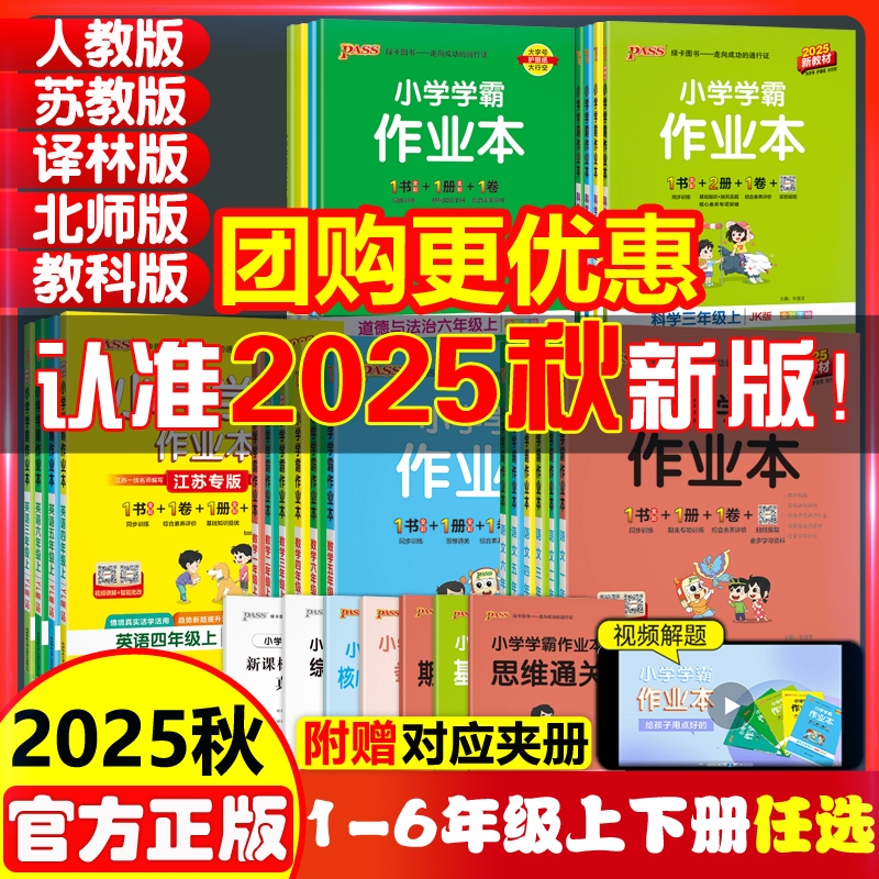 2025秋pass绿卡小学学霸作业本全