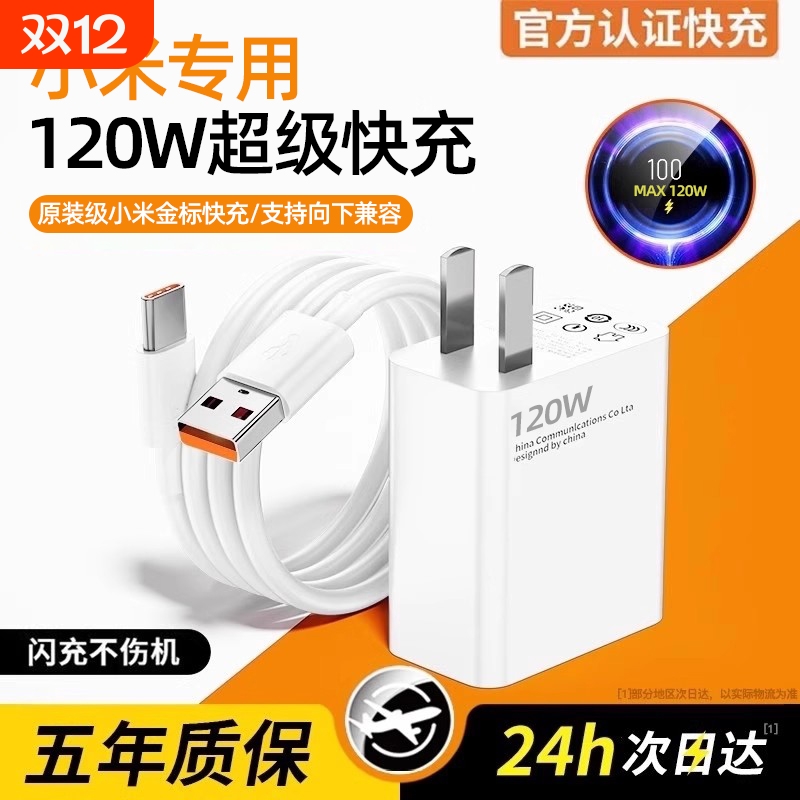 正品120W金标快充充电器适用于小米原装17promax/15/14/13/12/11手机note10超级闪充数据线typec插口红米k50