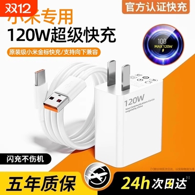 正品120W金标快充充电器适用于小米原装17promax/15/14/13/12/11手机note10超级闪充数据线typec插口红米k50