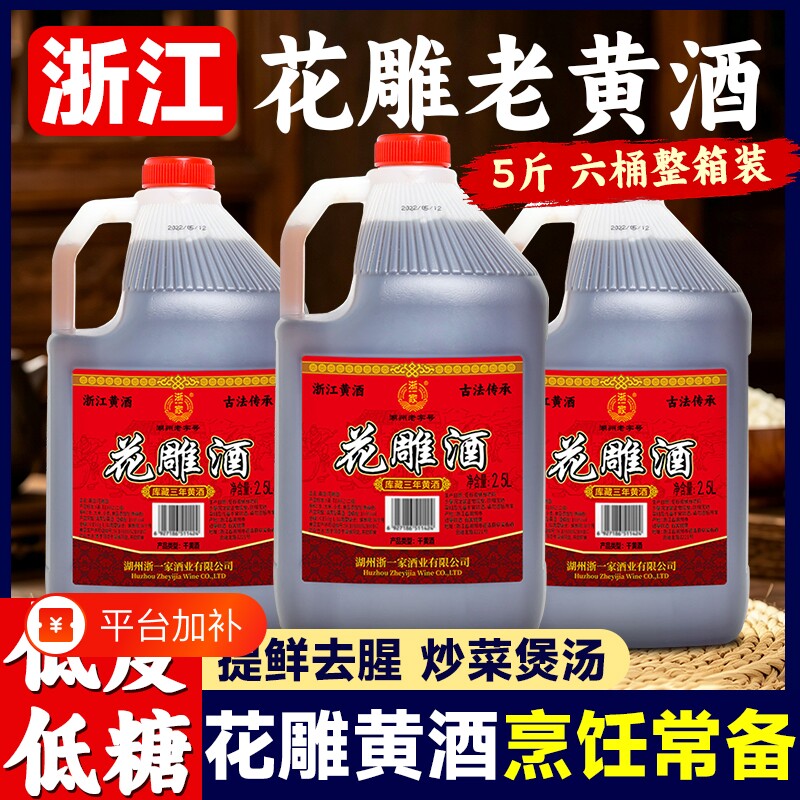 浙江黄酒浙一家花雕纯粮食酿造三年陈酿酒料酒家用老黄酒10度低糖