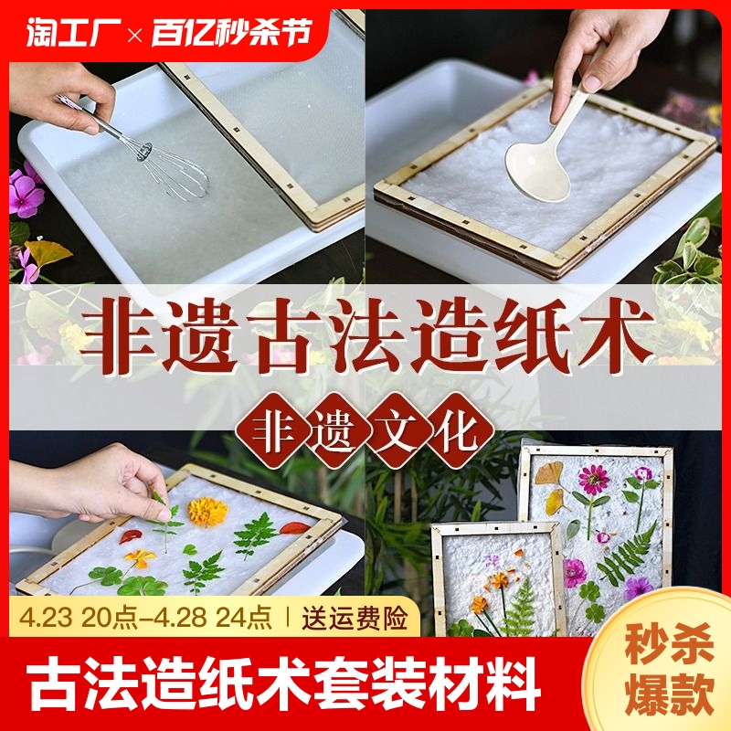 古法造纸术儿童学校手工diy材料