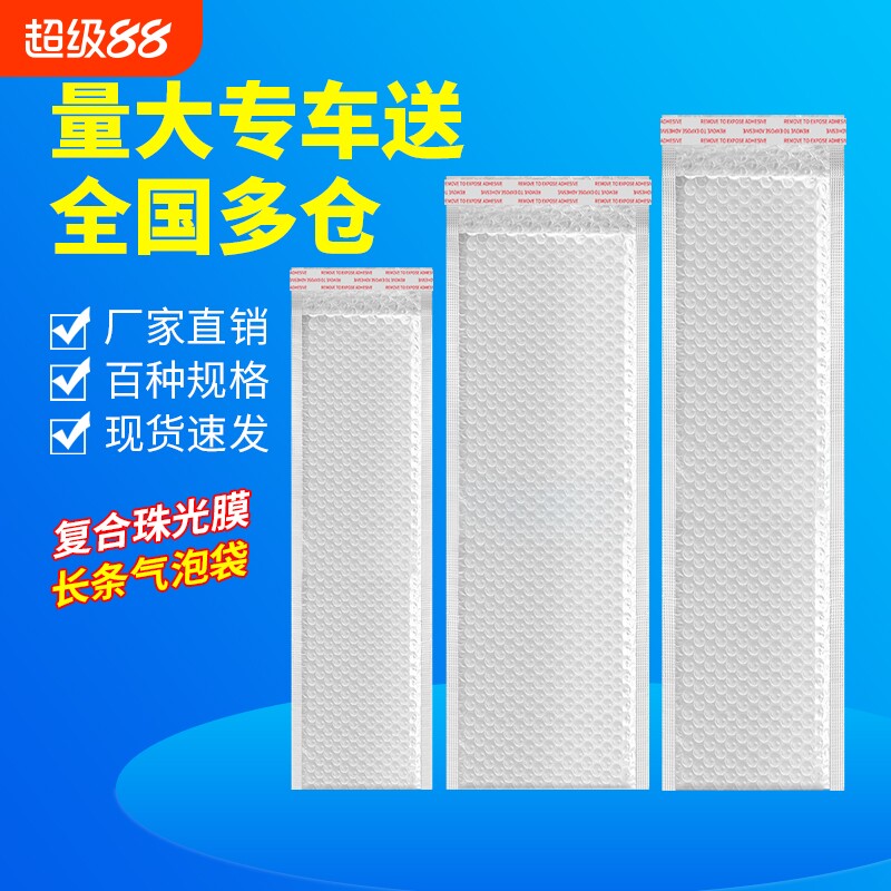 白色长条气泡袋复合珠光膜信封袋加厚打包泡沫袋快递防震泡泡袋