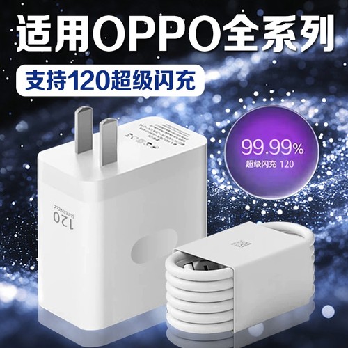 适用OPPO充电器120超级闪充Reno8/9/10Pro/11/12/13手机findx5/6/7/8pro充电头oppoK10/11/12充电器长2米线