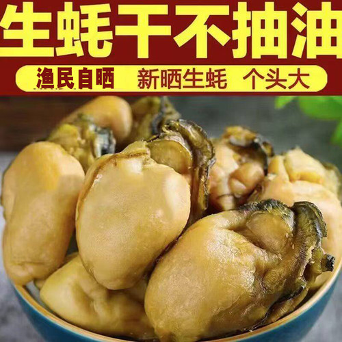 生蚝干生晒肉干海蛎子蚝豉干特大号海鲜特产干货金蚝鲜活冷冻水产